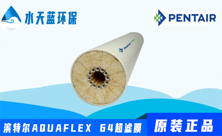 濱特爾Pentair AQUAFLEX 64超濾膜價格-···