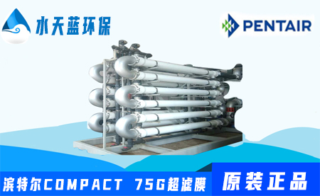 pentair濱特爾COMPACT75G管式超濾膜參數_···