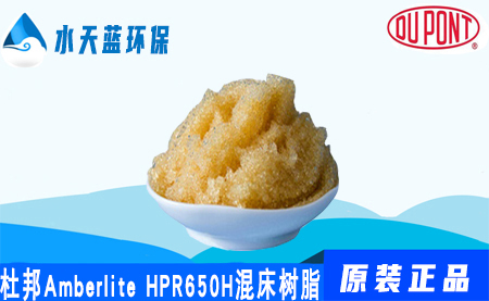 杜邦Amberlite HPR650H混床樹脂價格_參數_應用領域