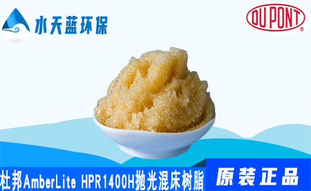 杜邦A(yù)mberLite HPR1400H拋光混合床樹脂價···