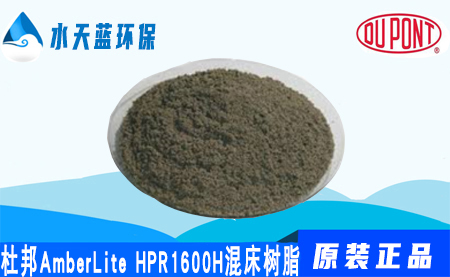 杜邦AmberLite HPR1600H混床樹脂-特點-注意事項