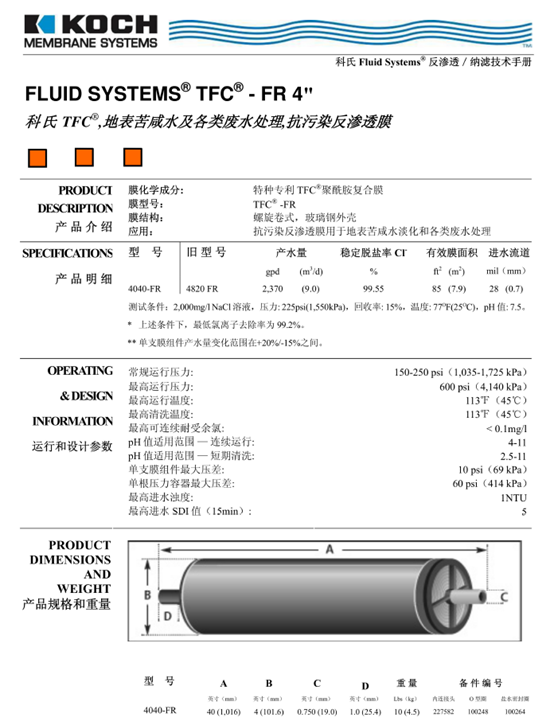 科氏TFC4040-FR反滲透膜