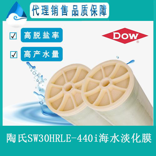 陶氏SW30HRLE-440i高脫鹽高產(chǎn)水量海水淡化膜_···